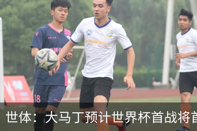 世体：大马丁预计世界杯首战将首发，阿尔瓦雷斯正常参加合练